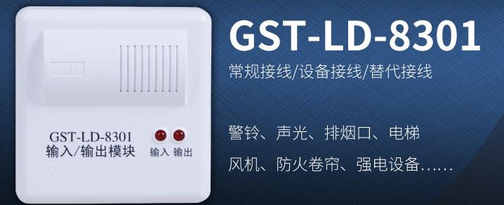 海灣控制模塊GST-LD-8301常見設備接線！