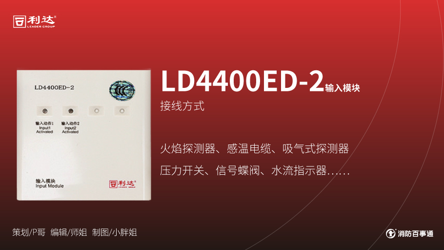 利達(dá)LD4400ED-2輸入模塊接線