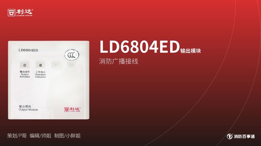 利達(dá)LD6804ED輸出模塊接線