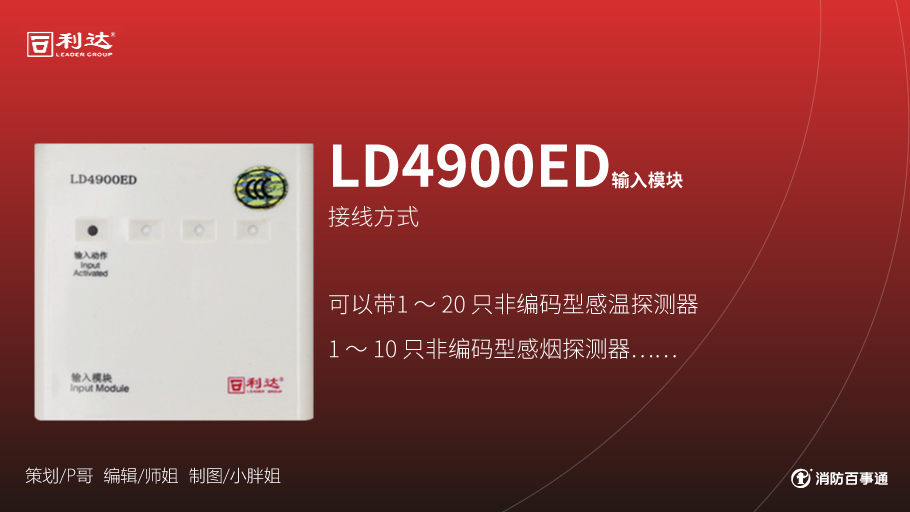 利達(dá)LD4900ED輸入模塊接線