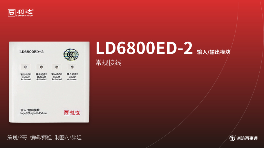 利達(dá)LD6800ED-2輸入/輸出模塊（卷簾門模塊）接線